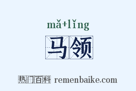 马领是什么意思的图片